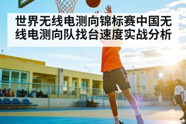 世界无线电测向锦标赛中国无线电测向队找台速度实战分析 | WilliamHill