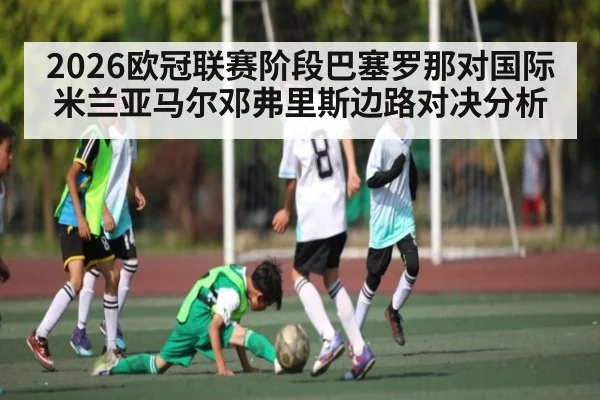 2026欧冠联赛阶段巴塞罗那对国际米兰亚马尔邓弗里斯边路对决分析 - WilliamHill