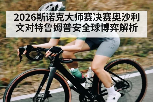 2026斯诺克大师赛决赛奥沙利文对特鲁姆普安全球博弈解析 - WilliamHill