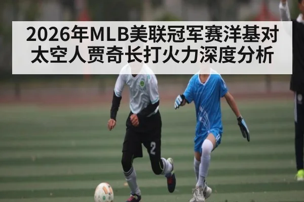 2026年MLB美联冠军赛洋基对太空人贾奇长打火力深度分析 - WilliamHill