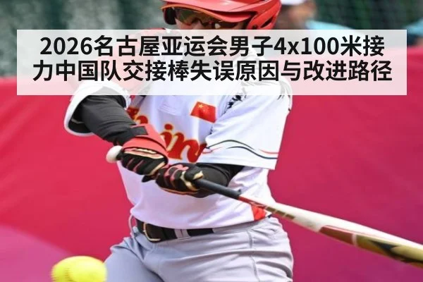 2026名古屋亚运会男子4x100米接力中国队交接棒失误原因与改进路径 - WilliamHill