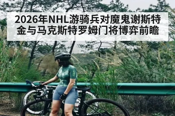 2026年NHL游骑兵对魔鬼谢斯特金与马克斯特罗姆门将博弈前瞻 - WilliamHill