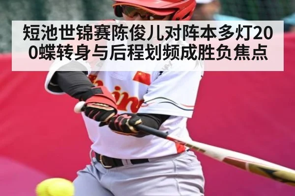 短池世锦赛陈俊儿对阵本多灯200蝶转身与后程划频成胜负焦点 - WilliamHill